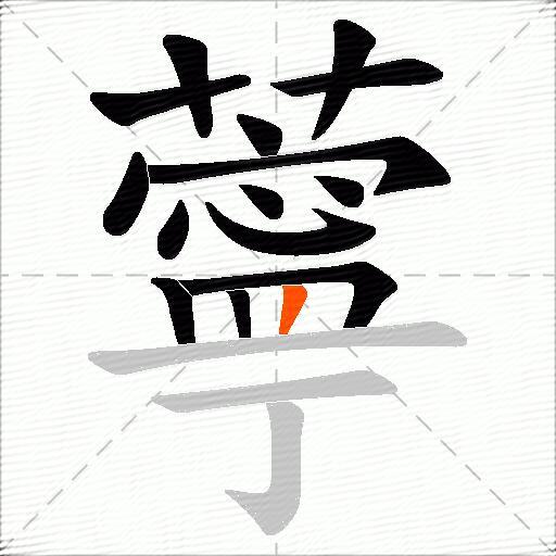 薴