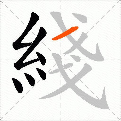 綫
