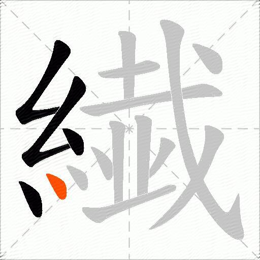 繊
