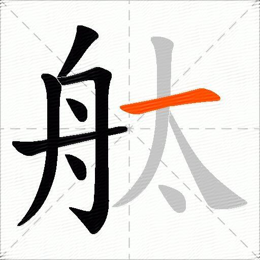 舦