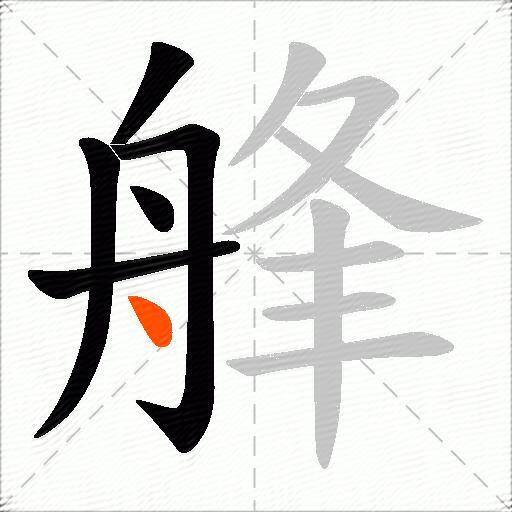艂