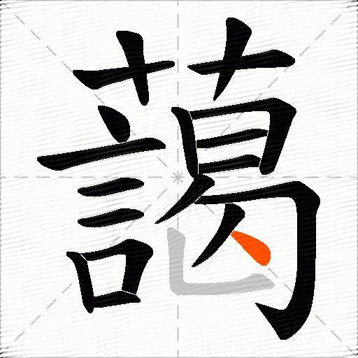 藹