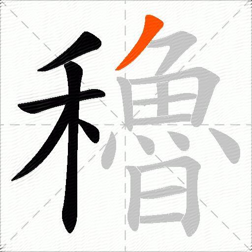 穭
