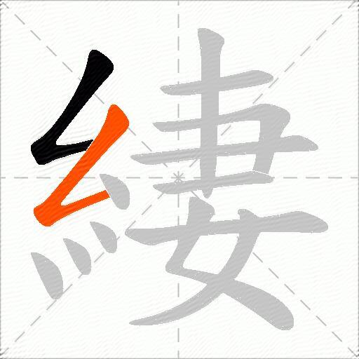 緀
