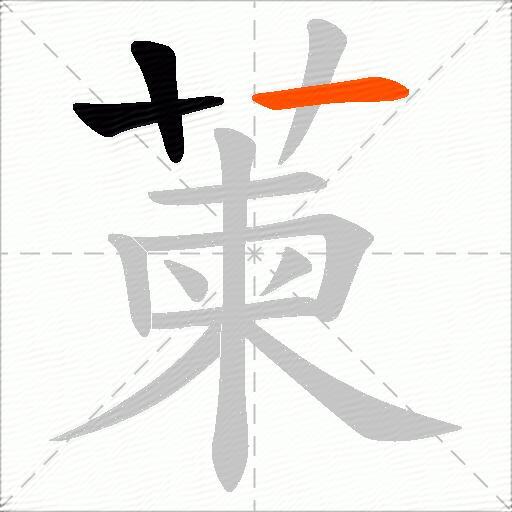 萰