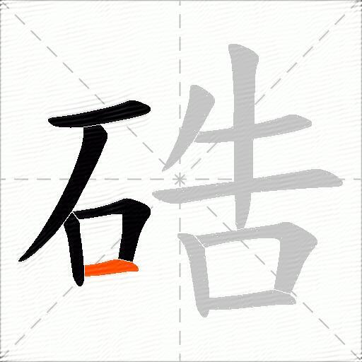 硞