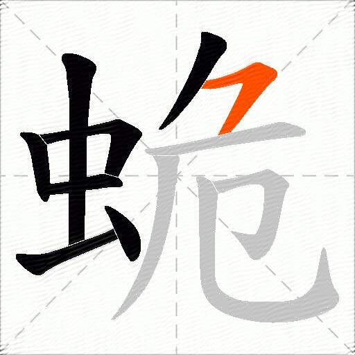 蛫