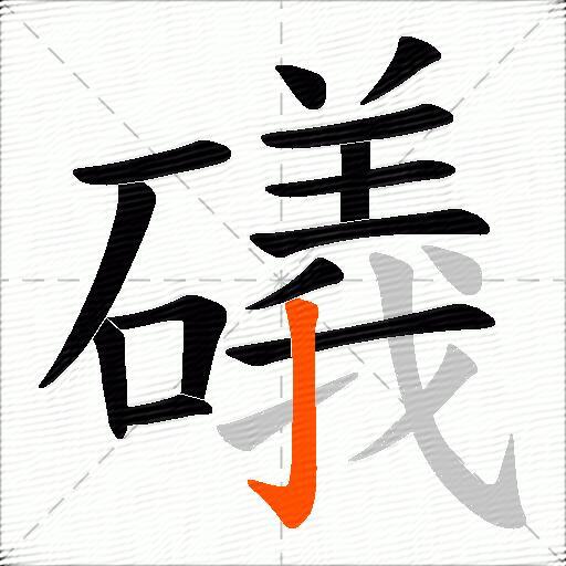 礒