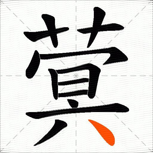 蓂
