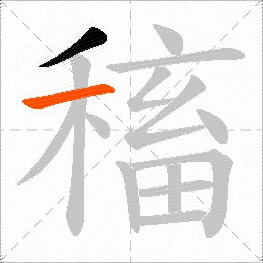 稸