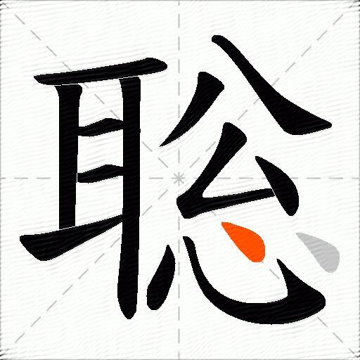 聡