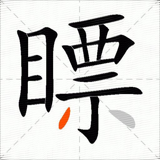 瞟