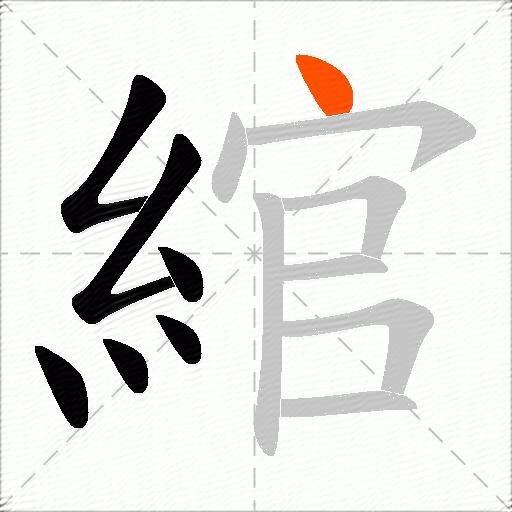 綰