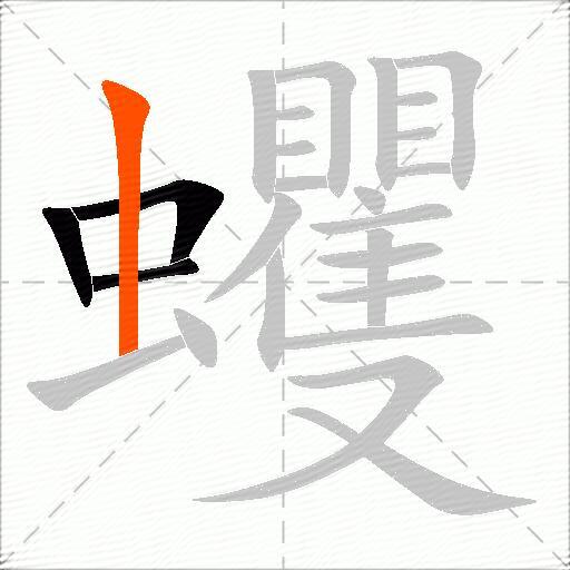 蠼