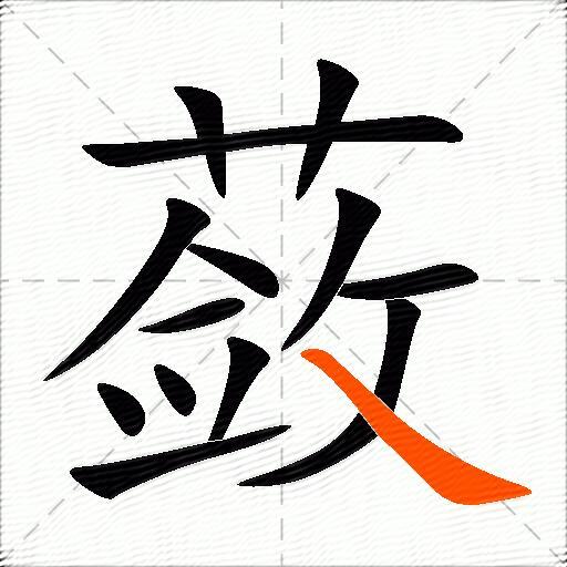 蔹
