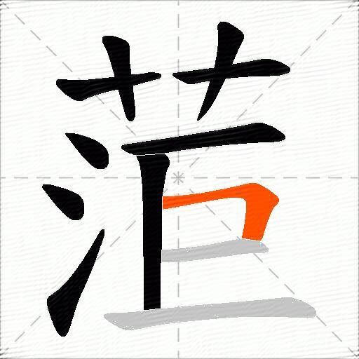 菃