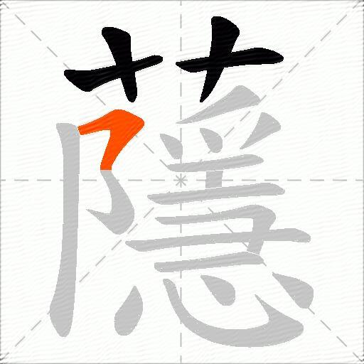 蘟