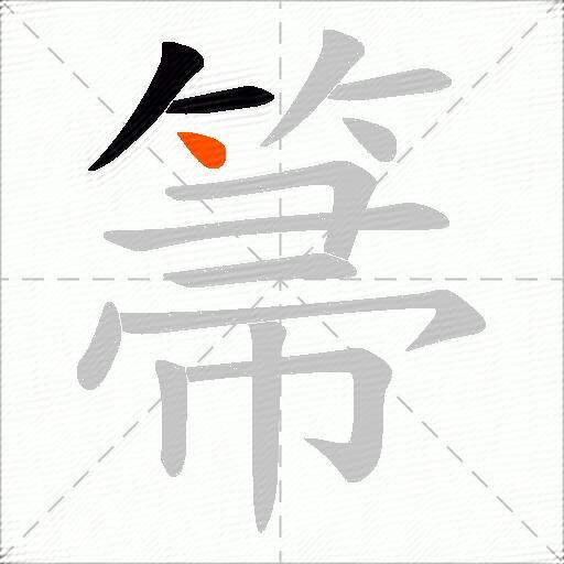 箒