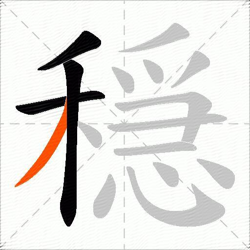 穏