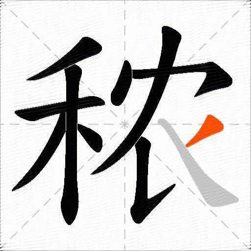 秾