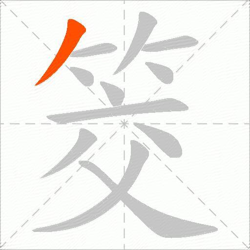 筊