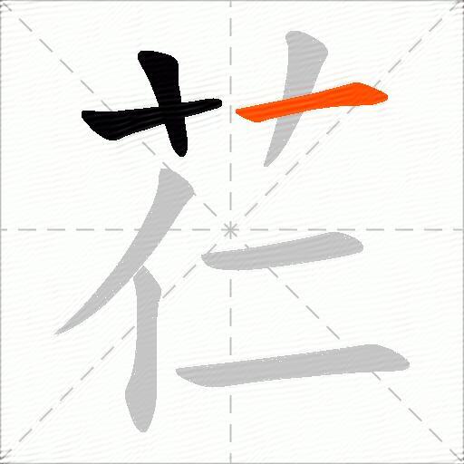 芢