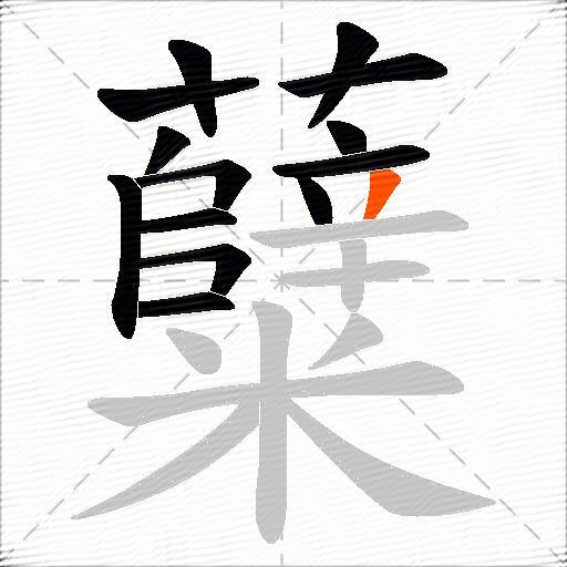 糵