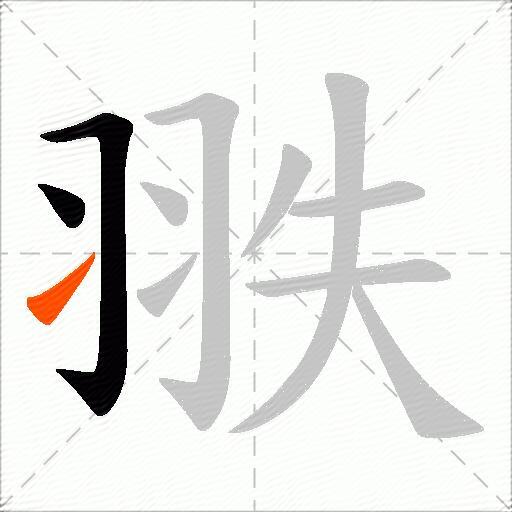 翐