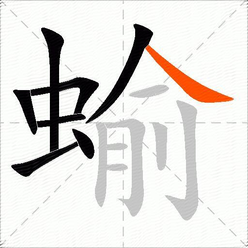 蝓
