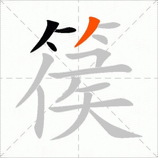 篌
