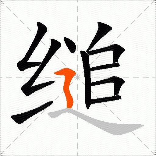 缒