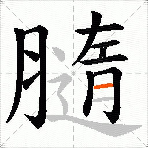 膸