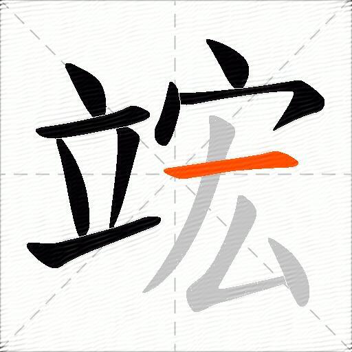 竤