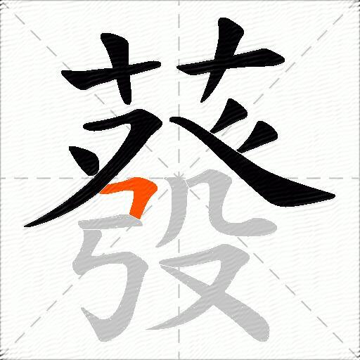 蕟