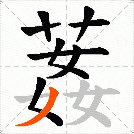 葌