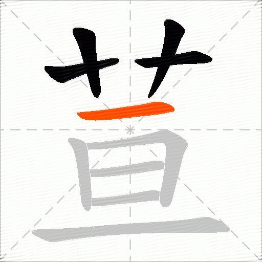 荁