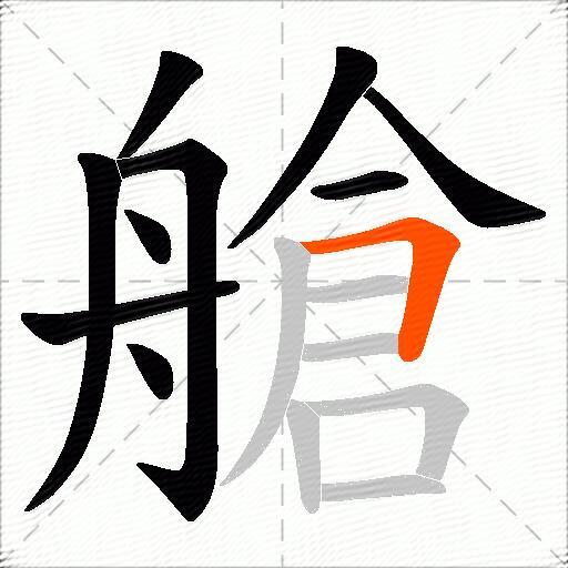 艙