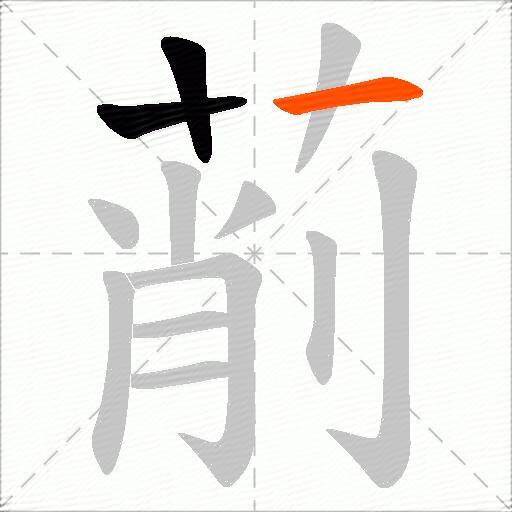萷