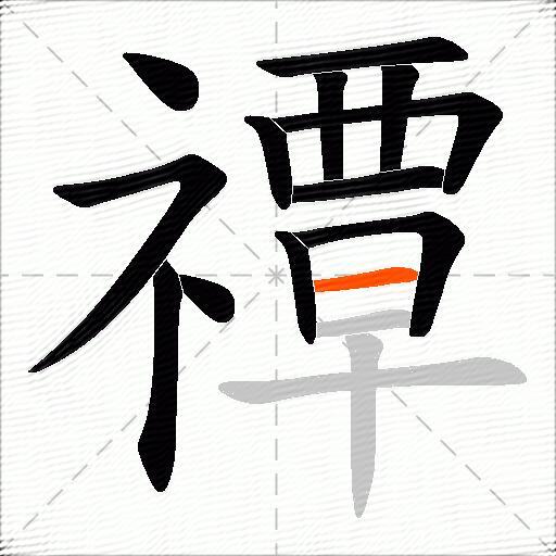 禫