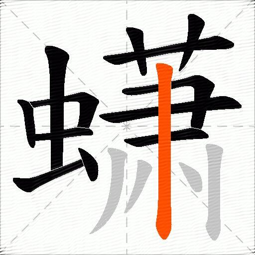 蟏