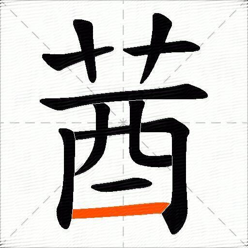 莤