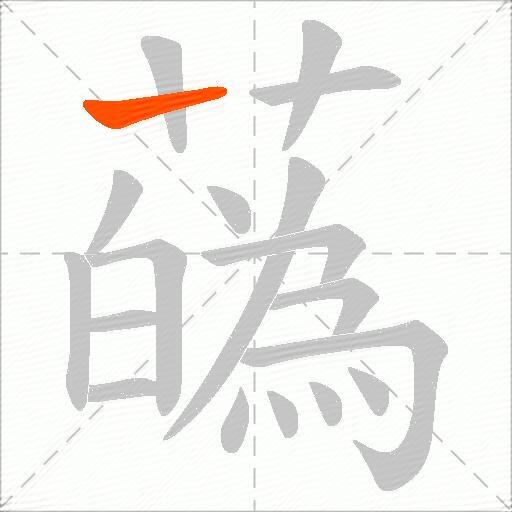 蘤