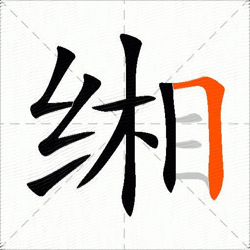 缃