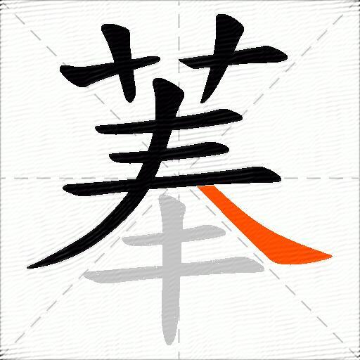 菶