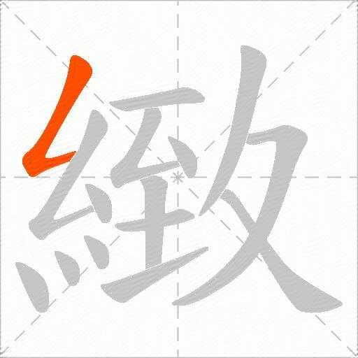 緻