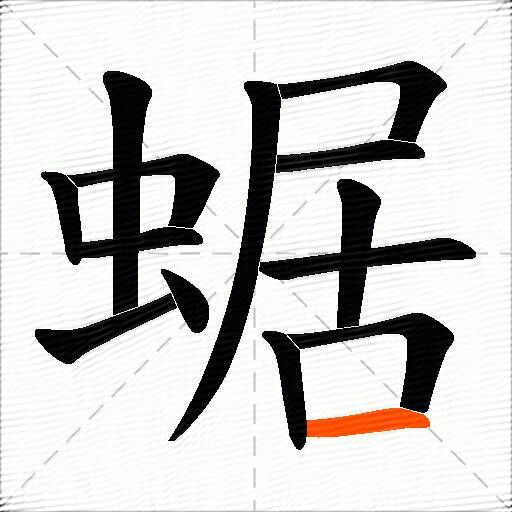 蜛