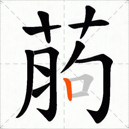 葋