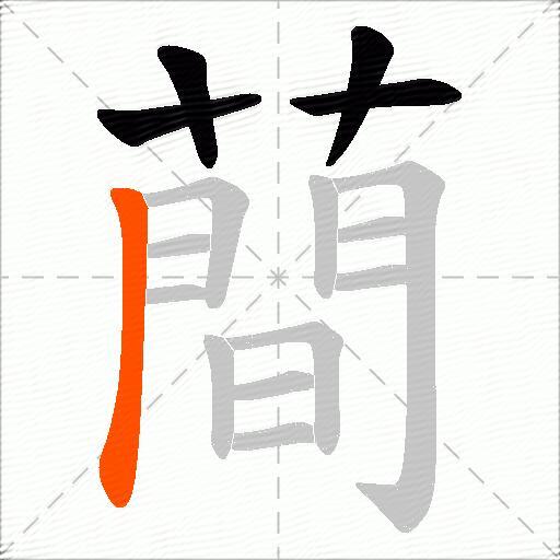 蕳