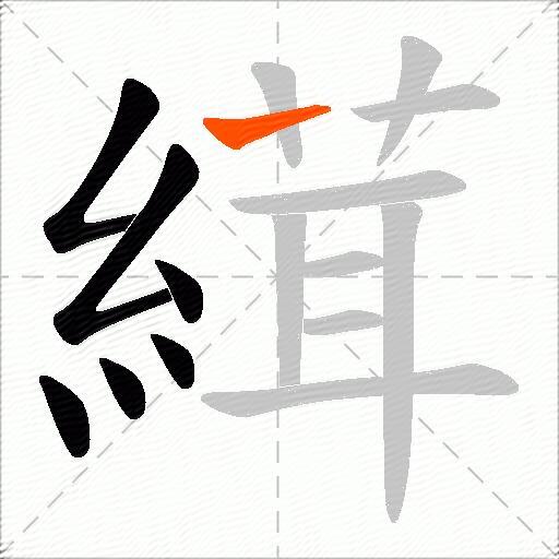 縙