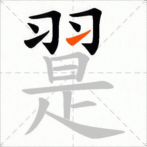 翨